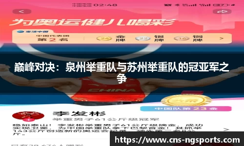 巅峰对决：泉州举重队与苏州举重队的冠亚军之争