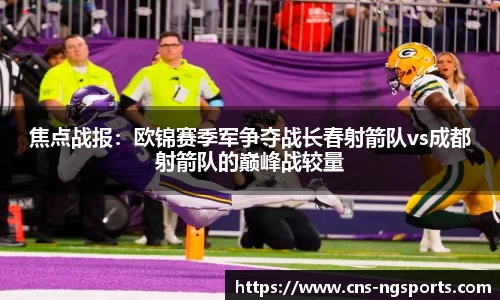 焦点战报：欧锦赛季军争夺战长春射箭队vs成都射箭队的巅峰战较量