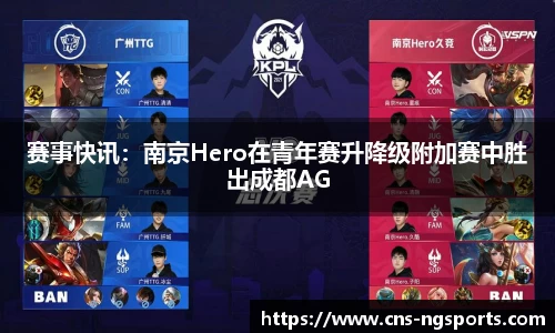赛事快讯：南京Hero在青年赛升降级附加赛中胜出成都AG