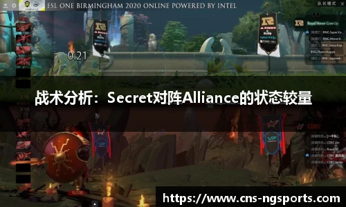 战术分析：Secret对阵Alliance的状态较量