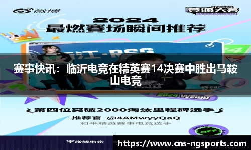 赛事快讯：临沂电竞在精英赛14决赛中胜出马鞍山电竞