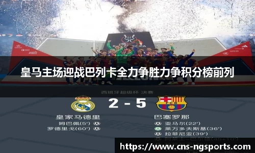 皇马主场迎战巴列卡全力争胜力争积分榜前列