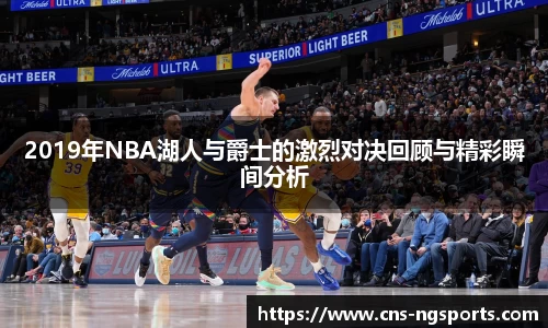 2019年NBA湖人与爵士的激烈对决回顾与精彩瞬间分析